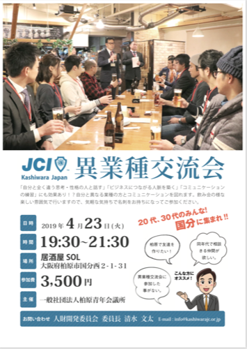 異業種交流会 In 柏原 平成31年4月23日 火 開催 明るい豊かな社会の創造 一般社団法人柏原青年会議所